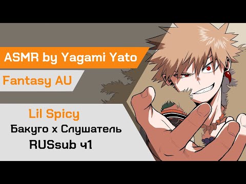 Видео: 【ASMR】Знакомство с Королём драконов❙ Король драконов Бакуго х Слушатель MHA【ASMR by Yagami Yato】rus