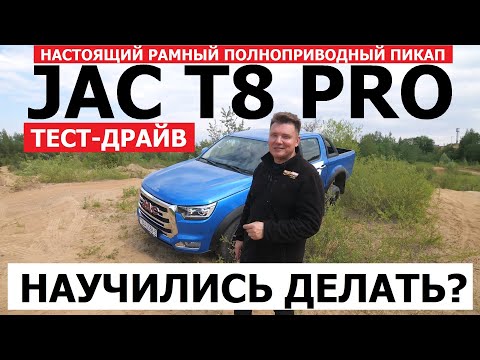 Видео: Рамный пикап Jac T8 Pro 4WD обзор и тест драйв #Автопанорама