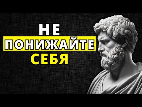 Видео: НЕ ПОНИЖАЙТЕ СЕБЯ, ВСЕГДА ОСТАВАЙТЕСЬ СПОКОЙНЫМ | СТОИЦИЗМ
