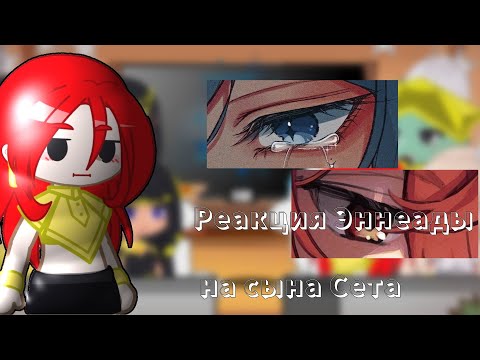 Видео: || Реакция Эннеады на сына Сета || Сын сета/Дилюк || Омегаверс AU || 4/5 ||