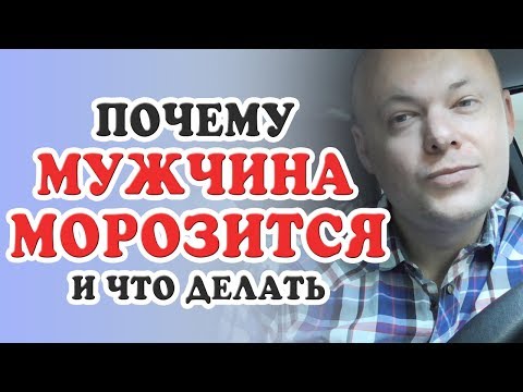 Видео: Почему МУЖЧИНА МОРОЗИТСЯ. Мужчина СТАЛ ЛЕНИВЫМ. Мужчина ПЕРЕСТАЛ УХАЖИВАТЬ. Денис Косташ