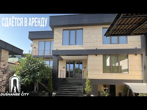 Видео: Сдаётся 2-этажный Элитный Дом в Душанбе Таджикистан | Хона Ба Ичора Дода Мешавад дар Ш.ДУШАНБЕ 2022