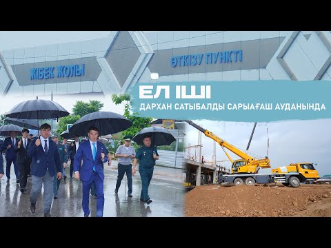 Видео: Сарыағашта тәртіп қашан орнайды? | “ЕЛ ІШІ” арнайы жобасы