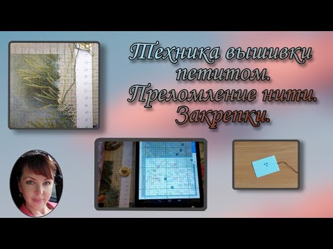 Видео: Техника вышивки петитом-полукрестом. Правило преломления нити. Закрепки.