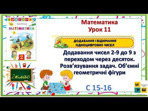 Видео: Матем 2 клас Урок 11 Додавання чисел 2-9 до 9 з переходом через десяток.  Об’ємні геометричні фігури