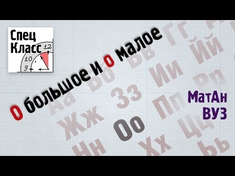 Видео: О большое и о малое. Как сравнивать функции - bezbotvy