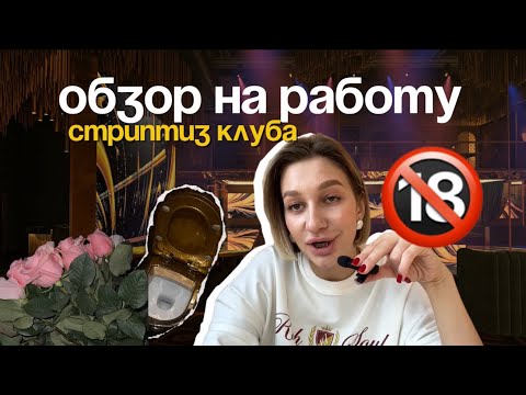 Видео: Как я сходила в стриптиз клуб. Обзор работу девочек в московском премиуме