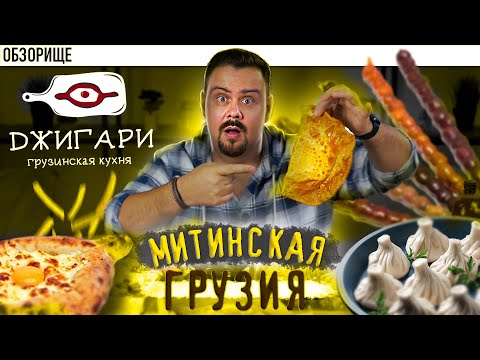 Видео: Доставка ДЖИГАРИ | Самый убогий морс!  ресторан джигари грузинская кухня