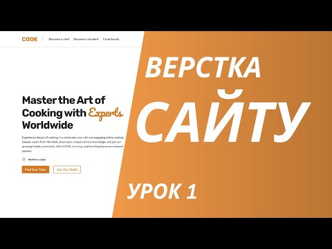 Видео: Верстка сайту для початківців | Урок 1 (HTML + CSS)