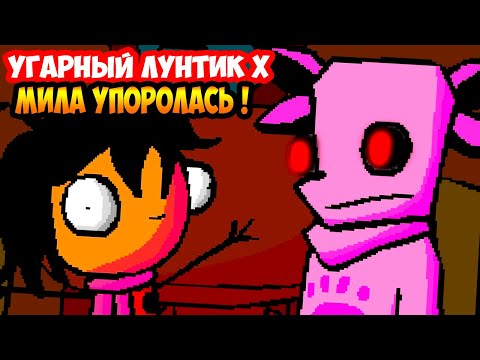 Видео: УГАРНЫЙ ЛУНТИК X И УПОРОТАЯ МИЛА !