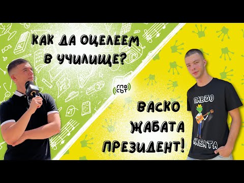 Видео: “ВАСКО ЖАБАТА ПРЕЗИДЕНТ” / КАК ДА ОЦЕЛЕЕМ В УЧИЛИЩЕ - Клюкарките говорят