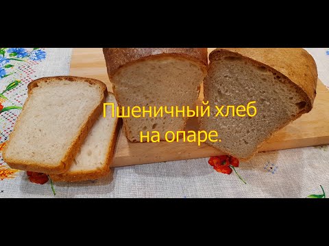 Видео: Пшеничный хлеб на опаре. Вкус детства.