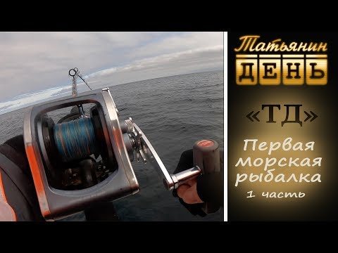 Видео: "ТД" Татьянин день. Моя первая МОРСКАЯ рыбалка. Часть 1.