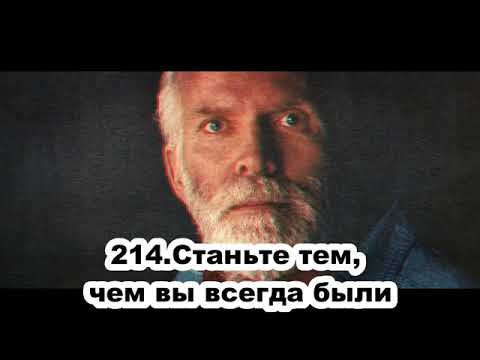 Видео: 214 Роберт Адамс   Станьте тем, чем вы всегда были