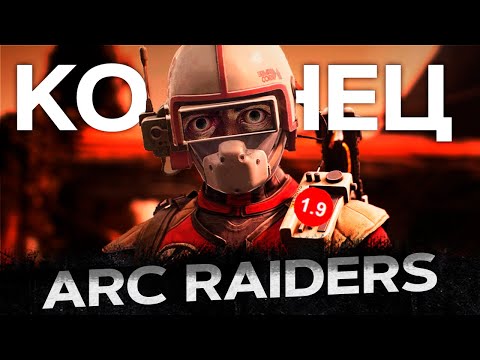 Видео: Почему ARC RAIDERS – провал года? Первые впечатления