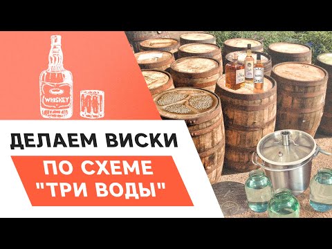 Видео: ВИСКИ ПО СХЕМЕ "ТРИ ВОДЫ" ИЛИ ГОС ПО "БЕЛОМУ"