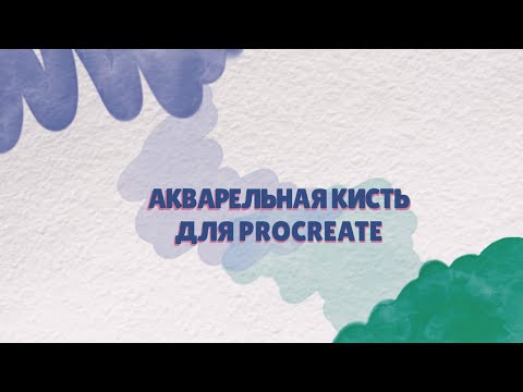 Видео: Кисти PROCREATE // Как создать акварельную кисть в procreate