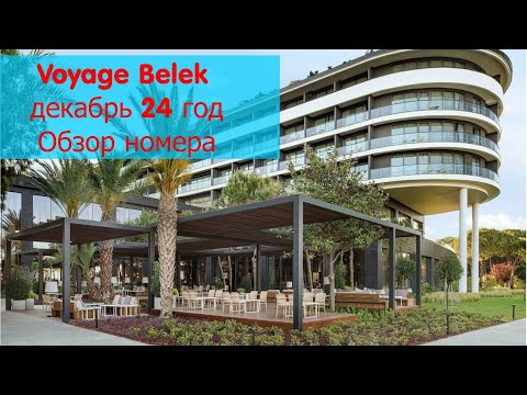 Видео: Voyage Belek Golf & SPA Декабрь 24 год Обзор номеров .Основной корпус и корпус А