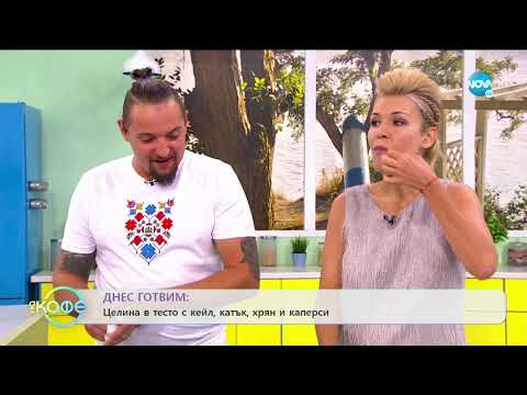 Видео: Рецептата днес: Целина в тесто с кейл, катък, хрян и каперси - "На кафе" (20.09.2019)