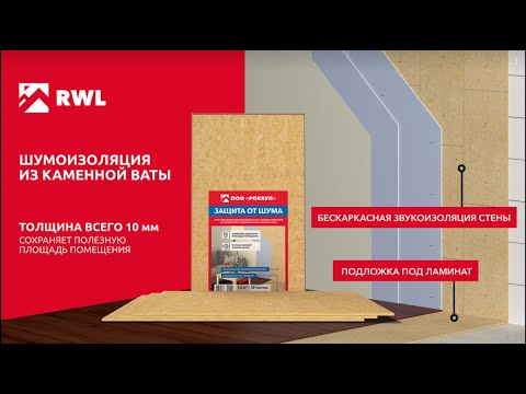 Видео: Лист звукоизоляционный. ЗАЩИТА ОТ ШУМА – видео-инструкция по монтажу