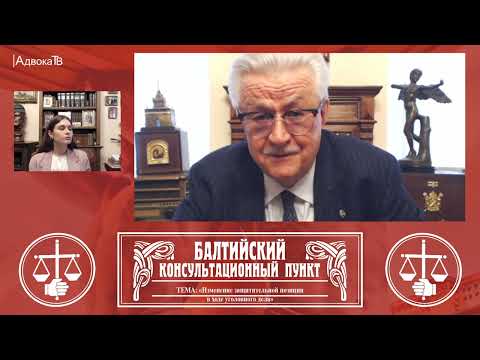 Видео: Ю.М. Новолодский: Тема «Изменение защитительной позиции в ходе уголовного дела». 06.04.22 18.30