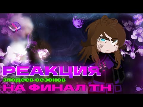 Видео: ||Реакция злодеев сезонов на финал ТН||sengwich:3||