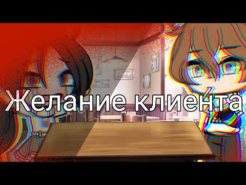 Видео: 🌿| Желание клиента | Gacha life | страшилка | 🌿