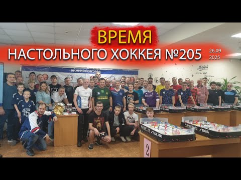Видео: 205 выпуск ВНХ