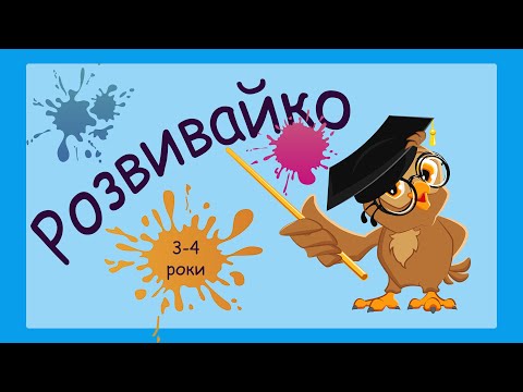 Видео: Розвиваючі завдання для дітей 3-4 років, розвиток уваги, спостережливість, мислення, пам’ять, лічба