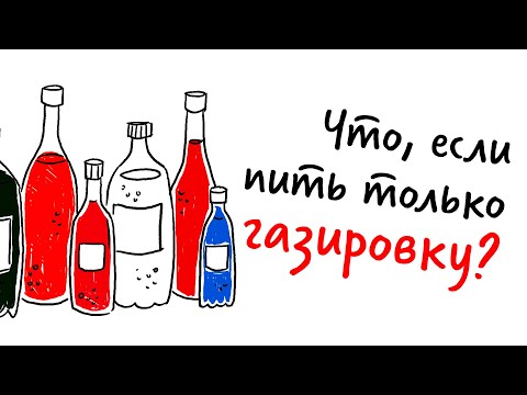 Видео: Что, если пить ТОЛЬКО ГАЗИРОВКУ? — Научпок