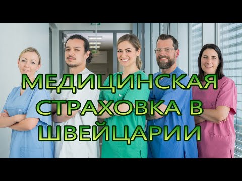 Видео: Медицинская Страховка в Швейцарии