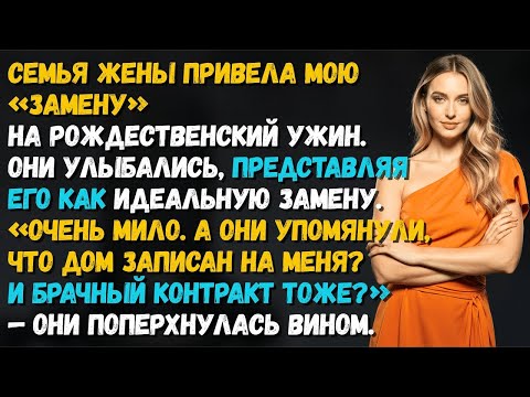 Видео: Семья жены привела мою «замену» на рождественский ужин. «Как мило»