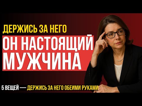 Видео: ЖЕНЩИНАМ ОБЯЗАТЕЛЬНО К ПРОСМОТРУ! 5 признаков настоящих чувств мужчины