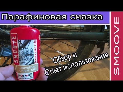 Видео: Парафиновая смазка для цепи Smoove. Обзор и опыт использования.