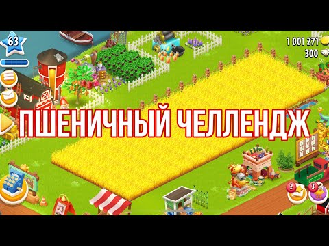 Видео: 🌾 ПШЕНИЧНЫЙ ЧЕЛЛЕНДЖ 🌾