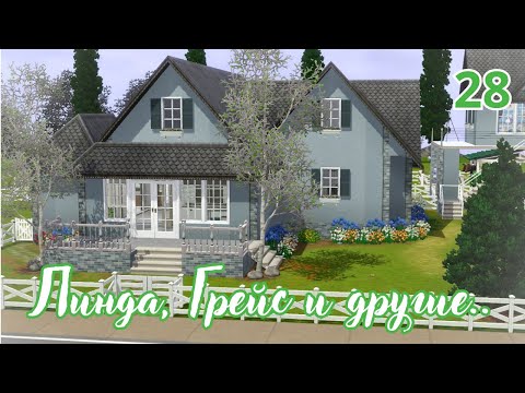 Видео: Линда, Грейс и другие..|ep.28|Пижамная вечеринка👘🏡