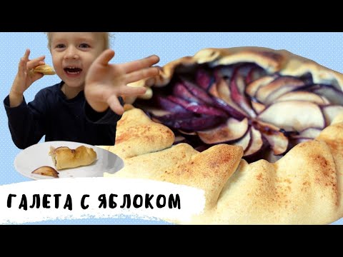 Видео: Приготовил для сына Галету с Яблоками и без сахара