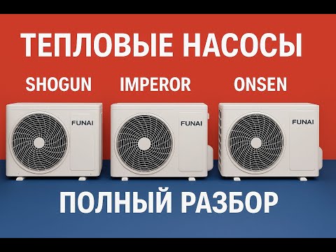 Видео: Полный обзор тепловых насосов Funai Shogun Imperor Onsen | Разбор наружных блоков сравнение моделей
