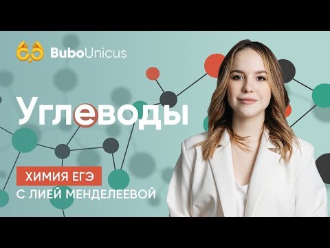 Видео: Углеводы | ХИМИЯ ЕГЭ 2020 | Лия Менделеева