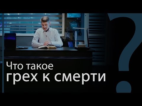 Видео: Что такое грех к смерти и грех не к смерти? 1-е Иоанна 5:16