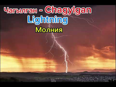 Видео: Жаратылыш сөздүгү. Nature vocabulary. Природа на Английском языке | Kyrgyz English Russian language