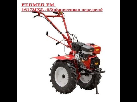 Видео: мотоблок Fermer FM-1617MXL-65(пониженная передача). Мотоблок. Мотоблок Фермер. Fermer fm 1617 mxl