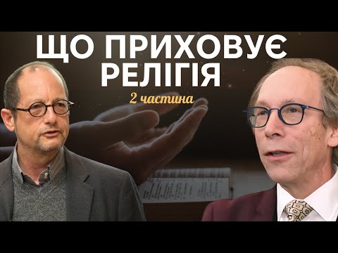 Видео: Наука та релігія. Спростування чи підтвердження. Ерман та Краусс.