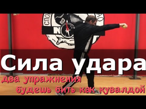 Видео: Сила удара. Почему соперник не падает..