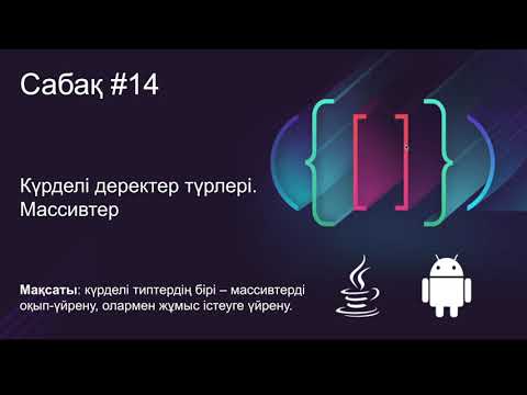 Видео: Java Сабақ #14