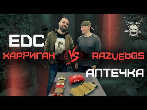 Видео: EDC-АПТЕЧКА: RAZVEDOS VS ХАРРИГАН