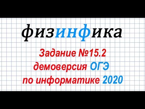 Видео: Информатика ОГЭ 2020. Решение задания 15.2 ОГЭ по информатике 2020 (PASCAL/ПАСКАЛЬ)