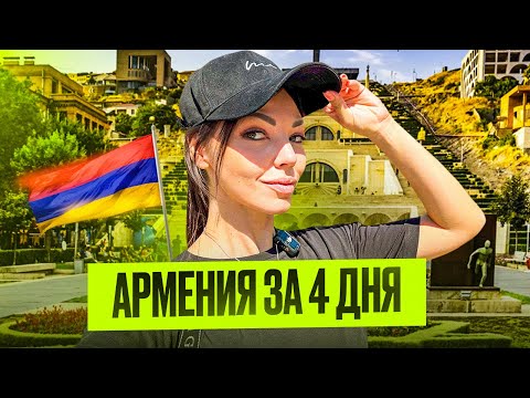Видео: Армения! Самое интересное за 4 дня