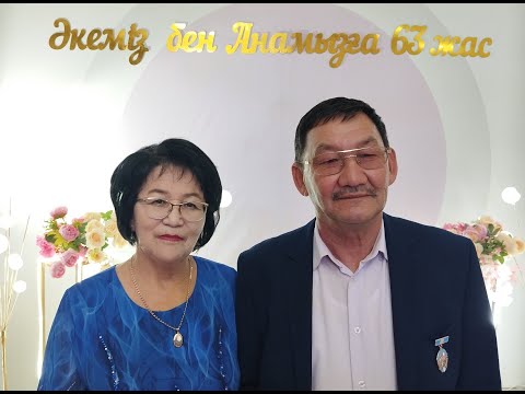 Видео: 63 жас зейнет той 01 11 2023 жыл
