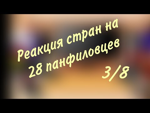 Видео: Реакция стран на фильм 28 панфиловцев(3/8)